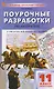 Литература. 11 класс. Поурочные разработки к УМК под ред. Ю.В. Лебедева, В.П. Журавлёва - фото 1