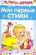 Читаем детям. Мои первые стихи - фото 1