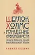 Шерлок Холмс и рождение современности: Деньги, девушки, денди Викторианской эпохи - фото 1