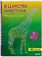 В царстве животных. Рисуем по точкам (новое издание) - фото 3