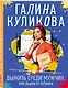 Выжить среди мужчин, или Дырка от бублика - фото 3