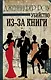 Убийство из-за книги: роман - фото 1