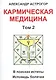 Кармическая медицина. Том 2 - фото 1