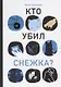 Кто убил Снежка? - фото 1