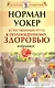 Естественный путь к полноценному здоровью. Избранное. [Текст] - фото 2