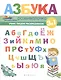 Азбука-развивалочка - фото 1