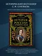 История России с древнейших времен (обновленное издание) - фото 4