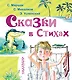 Сказки в стихах - фото 1