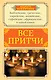 Все притчи в одной книге - фото 1