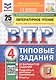 Всероссийская проверочная работа. Литературное чтение. 4 класс. Типовые задания. 25 вариантов заданий. ФГОС Новый - фото 1