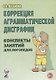 Коррекция аграмматической дисграфии. Конспекты занятий для логопедов - фото 1