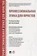 Профессиональная этика для юристов. Уч.пос. для бакалавров - фото 1