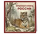 Красная книга России. Календарь настенный на 2027 год (300х300) - фото 2