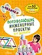 Потрясающие инженерные проекты для детей: более 50 захватывающих опытов и экспериментов - фото 1