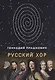 Русский хор. Повести - фото 1