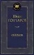 Обломов - фото 1