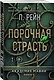 Порочная страсть - фото 3