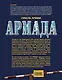 Армада: роман - фото 2