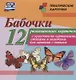 Бабочки. 12 развивающих карточек с красочными картинками, стихами и загадками для занятий с детьми - фото 1