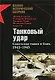 Танковый удар: Советские танки в боях.1942-1943 годов - фото 1