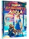 Тайна пропавшего Лорда - фото 3