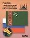 Русско-туркменский разговорник - фото 1