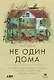 Не один дома: Естественная история нашего жилища от бактерий до многоножек, тараканов и пауков - фото 1