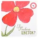 Где твой цветок? Где твой гриб? Где твоя малинка? Где твое деревце? (комплект из 4-х книг) - фото 5