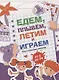 Едем, летим, плывём и играем. Выпуск 3. Игры, головоломки, рисовалки : от 5 до 99 - фото 1