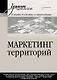 Маркетинг территорий. Учебник для вузов - фото 1