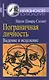Пограничная личность: Видение и исцеление - фото 1