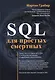 SQL для простых смертных - фото 1
