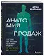 Анатомия продаж. Система построения здорового отдела - от воронки до найма - фото 3