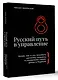 Русский путь в управление - фото 3