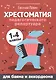 Хрестоматия педагогического репертуара:для баяна и аккордеона:1-4 классы - фото 1