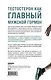 Его величество тестостерон. Путеводитель по жизни полной сил - фото 2