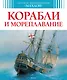 Корабли и мореплавание - фото 1