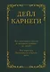 Как завоевывать друзей и оказывать влияние на людей. Как перестать беспокоиться и начать жить - фото 1