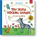 Три зебры, восемь зайцев. Учим цифры - фото 1