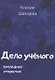 Дело учёного. Последнее открытие - фото 1
