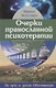 Очерки православной психотерапии. На пути в землю Обетованную - фото 1