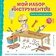 Мой набор инструментов (Книга-конструктор) - фото 1