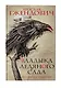 Владыка ледяного сада. Ночной странник - фото 3