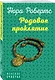 Родовое проклятие - фото 3