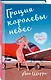 Грация королевы небес: тайна Адель - фото 3
