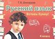 Русский язык. 4 класс. Сборник самостоятельных работ "Вставь букву!" - фото 3