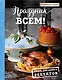 Праздник всем! Книга для записи рецептов - фото 1