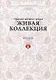 Живая коллекция. Выпуск 6. Сборник научных трудов - фото 1