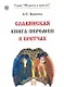 Славянская книга перемен в притчах - фото 1