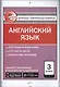 Английский язык. 3 класс. Контрольно-измерительные материалы - фото 1
